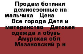 Продам ботинки демисезонные на мальчика › Цена ­ 1 500 - Все города Дети и материнство » Детская одежда и обувь   . Амурская обл.,Мазановский р-н